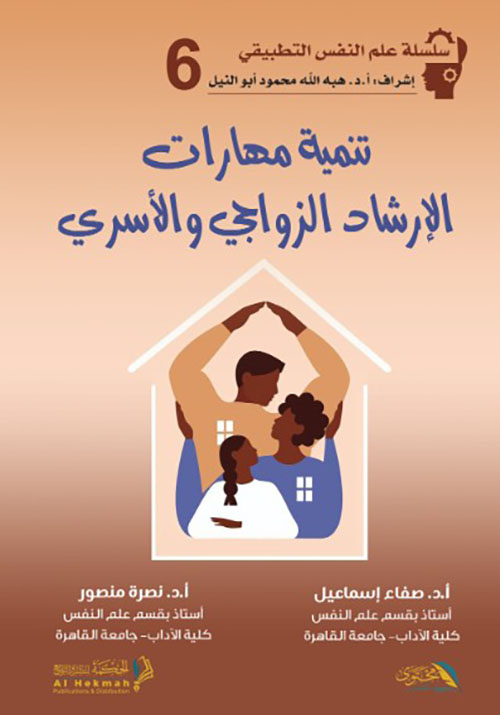 تنمية مهارات الأرشاد الزواجي والأسري