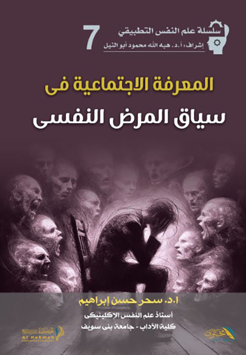 المعرفة الاجتماعية فى سياق المرض النفسى