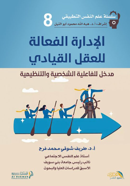 الإدارة الفعالة للعقل القيادي - مدخل للفاعلية الشخصية والتنظيمية