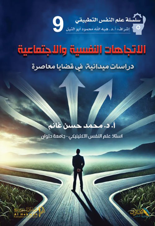 الاتجاهات النفسية الاجتماعية - دراسة ميدانية في قضايا معاصرة