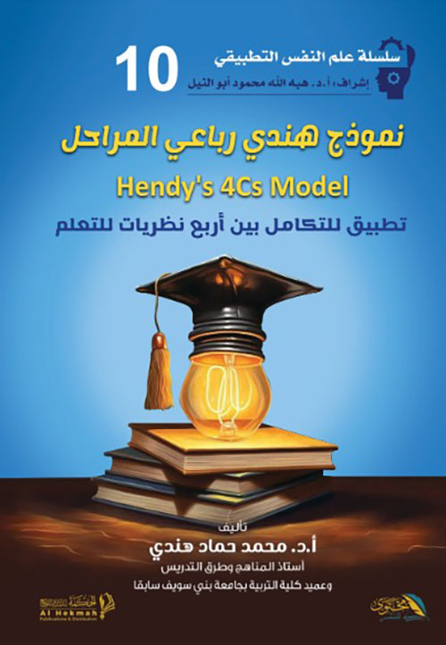 نموذج هندي رباعي المراحل : تطبيق للتكامل بين أربع نظريات للتعلم