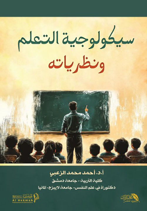 سيكولوجية التعلم ونظرياتة