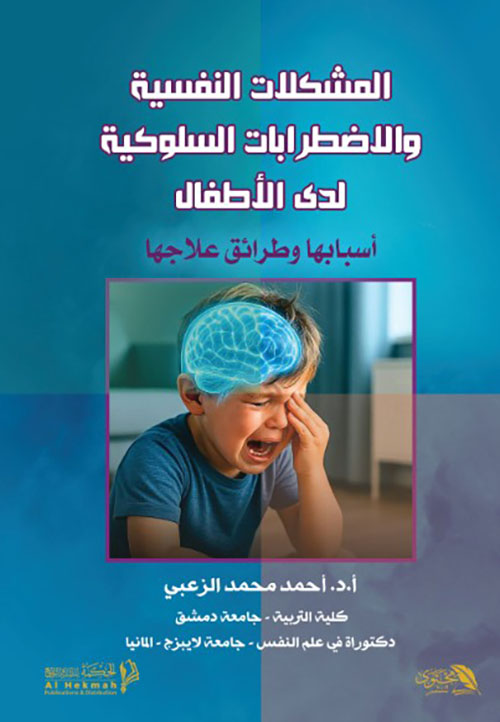 المشكلات النفسية والاضطرابات السلوكية لدى الاطفال - أسبابها وطرائق علاجها