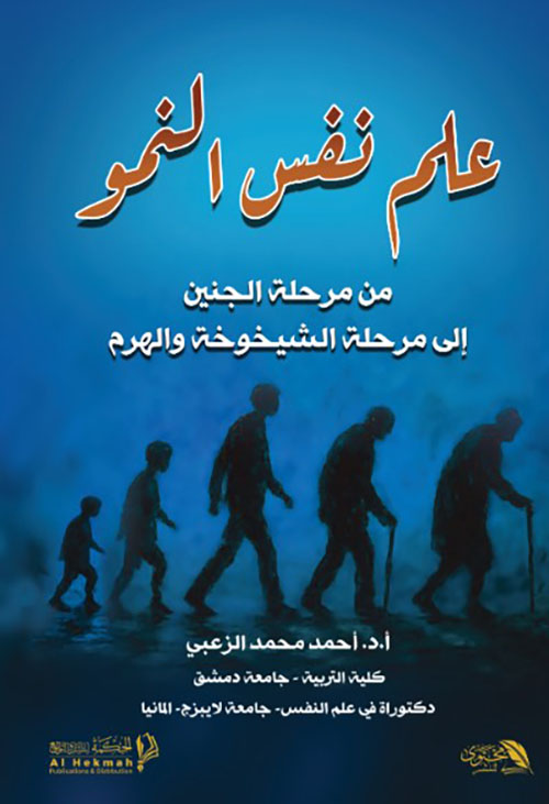 علم نفس النمو من مرحلة الجنين إلى مرحلة الشيخوخة والهرم