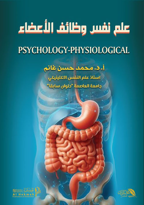 علم نفس وظائف الأعضاء