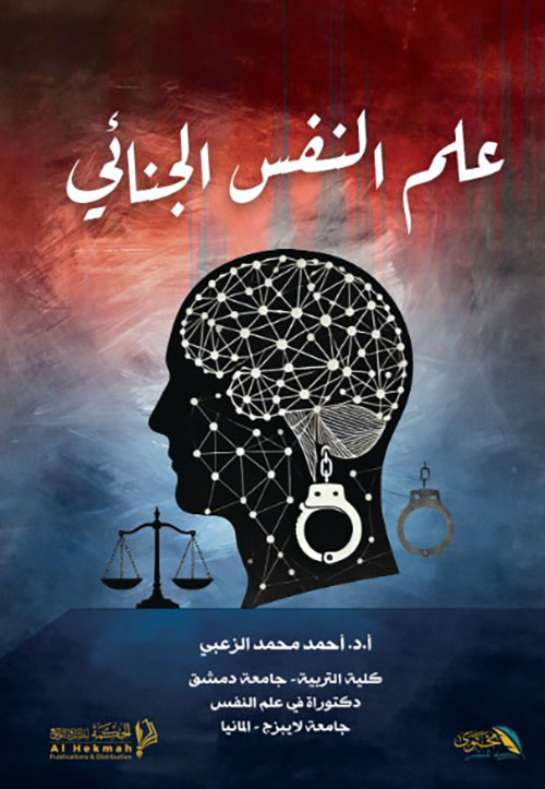 علم النفس الجنائي