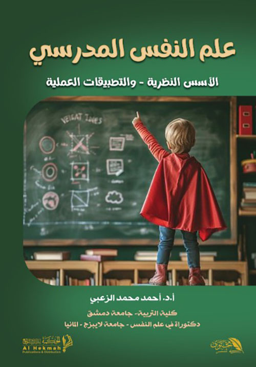 علم النفس المدرسي - الأسس النظرية والتطبيقات العلمية