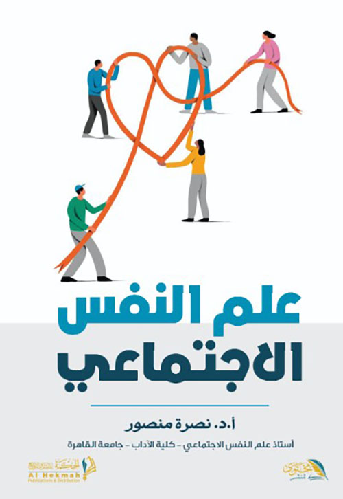 علم النفس الاجتماعي