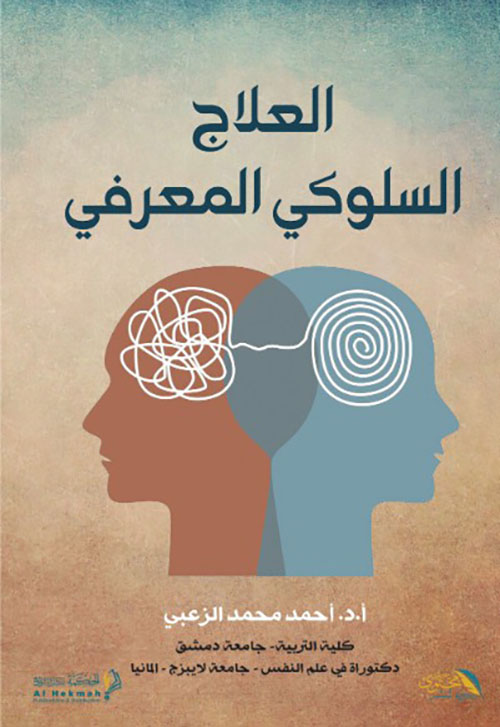 العلاج السلوكي المعرفي