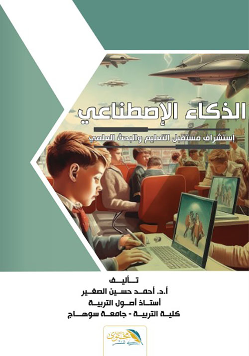 الذكاء الإصطناعي - استشراف مستقبل التعليم والبحث العلمي