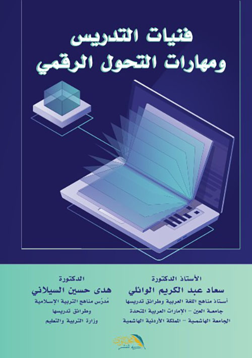 فنيات التدريس ومهارات التحول الرقمي