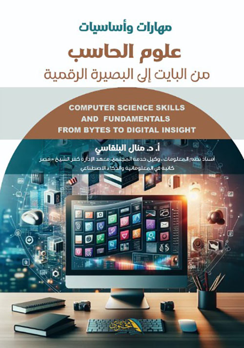 مهارات وأساسيات علوم الحاسب من البايت إلى البصيرة الرقمية