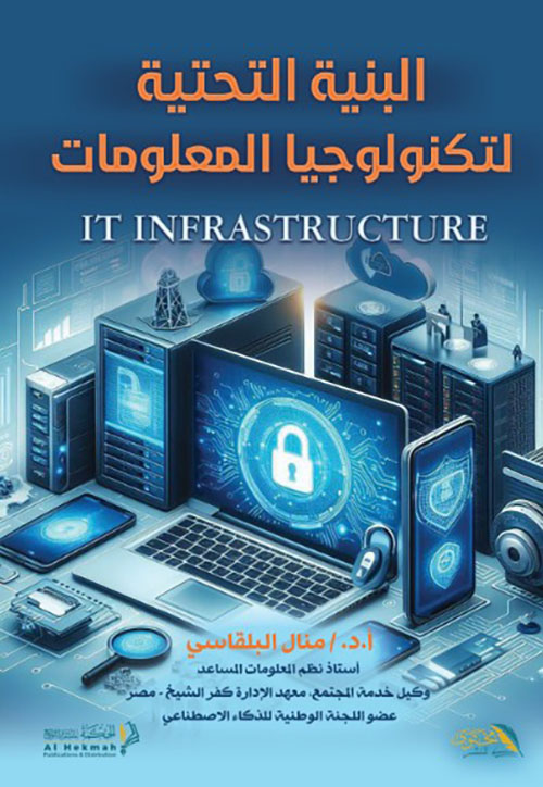 البنية التحتية لتكنولوجيا المعلومات
