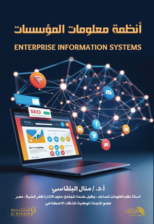 أنظمة معلومات المؤسسات