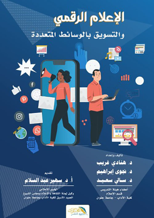 الإعلام الرقمي والتسويق بالوسائط المتعددة