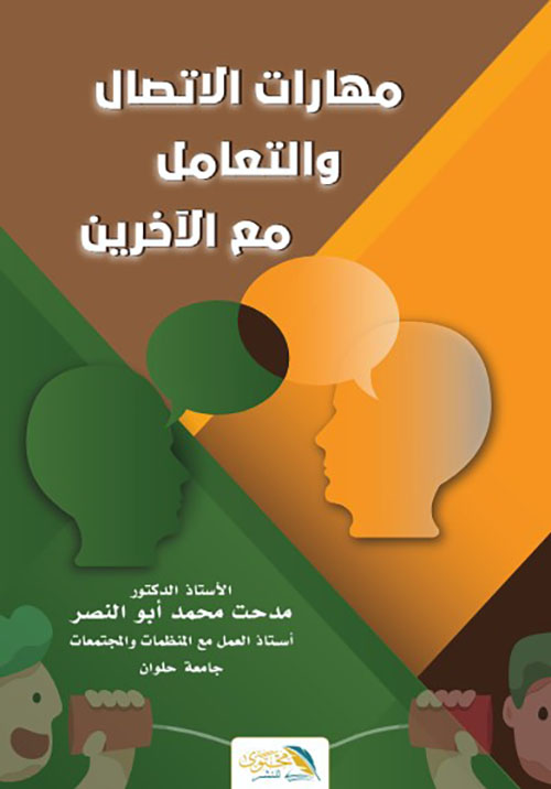 مهارات الاتصال والتعامل مع الآخرين