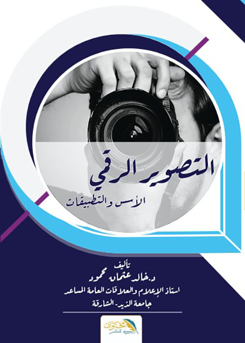 التصوير الرقمي الأسس والتطبيقات