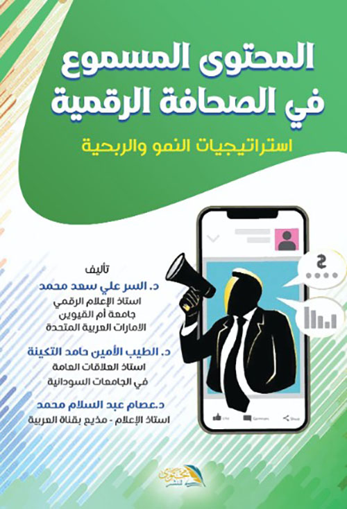 المحتوى المسموع في الصحافة الرقمية - استراتيجيات النمو والربحية
