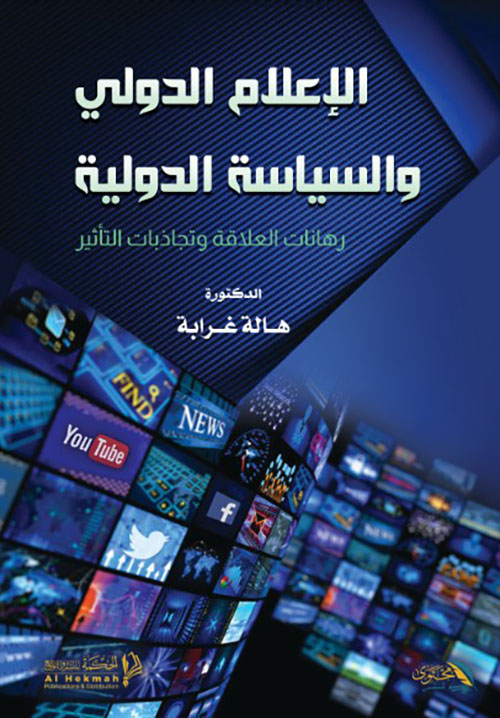 الاعلام الدولي والسياسة الدولية " رهانات العلاقة وتجاذبات التأثير "