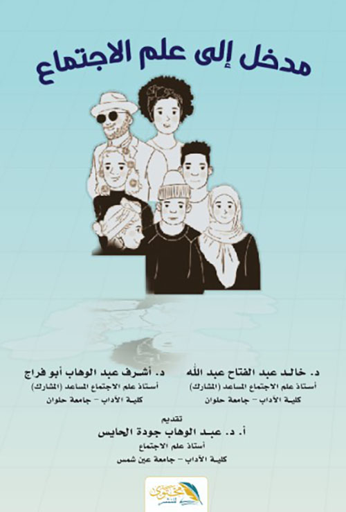 مدخل الى علم الاجتماع