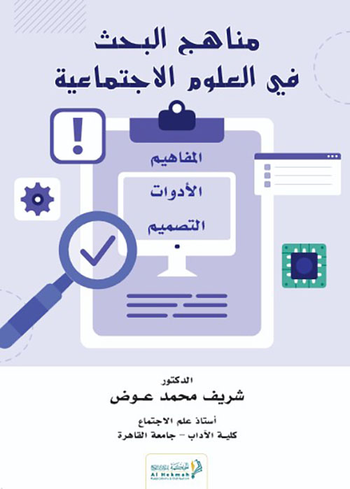 مناهج البحث في العلوم الاجتماعية