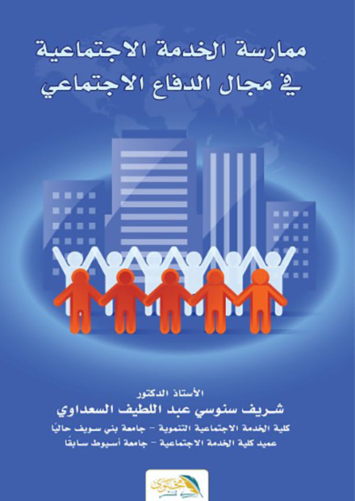 ممارسة الخدمة الاجتماعية في مجال الدفاع الاجتماعي