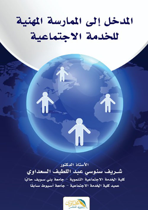 المدخل الى الممارسة المهنية للخدمة الاجتماعية
