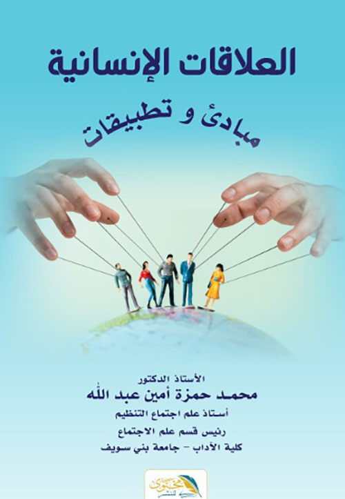 العلاقات الإنسانية مبادئ وتطبيقات