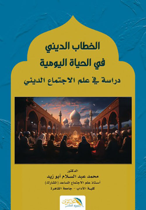 الخطاب الدينى فى الحياة اليومية - دراسة في علم الاجتماع الديني