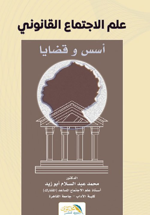 علم الاجتماع القانوني - أسس وقضايا
