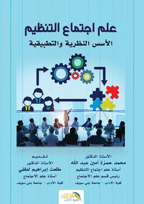 علم اجتماع التنظيم - الأسس النظرية والتطبيقية