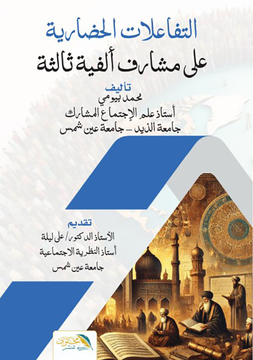 التفاعلات الحضارية على مشارف ألفية ثالثة