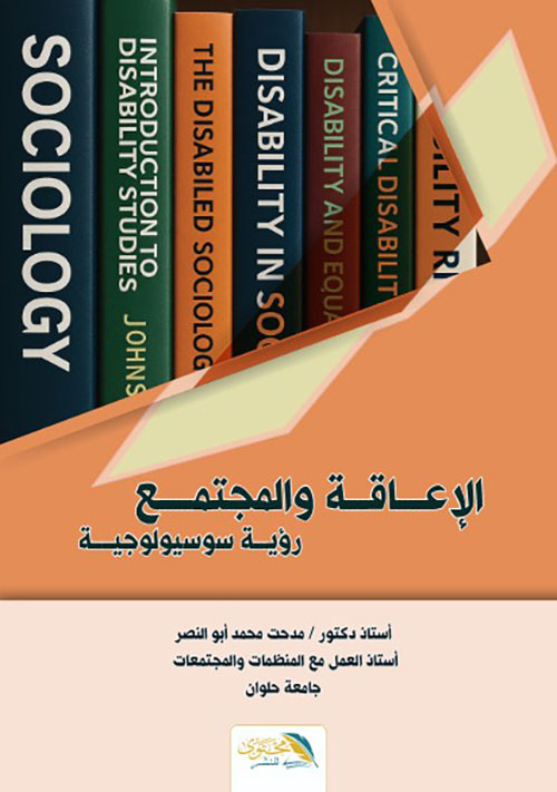 الإعاقة والمجتمع رؤيه سوسيولوجية