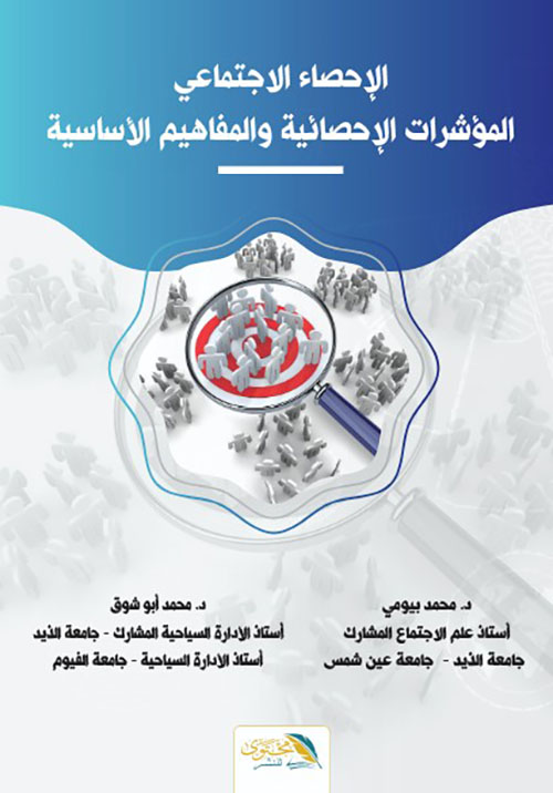 الإحصاء الاجتماعي - المؤشرات الإحصائية والمفاهيم الأساسية