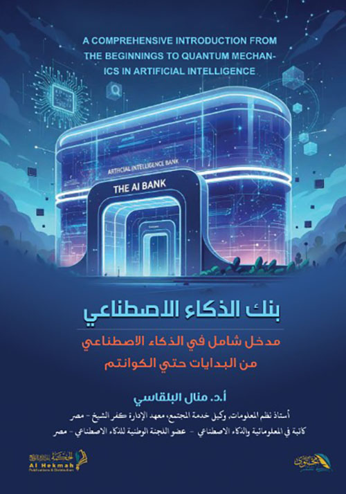 بنك الذكاء الاصطناعي - مدخل شامل في الذكاء الاصطناعي من البدايات