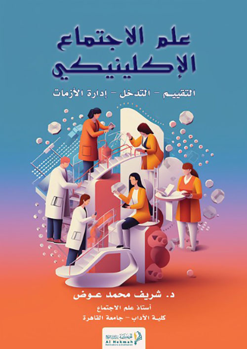 علم الاجتماع الإكلينيكي " التقييم - التدخل - إدارة الأزمات "