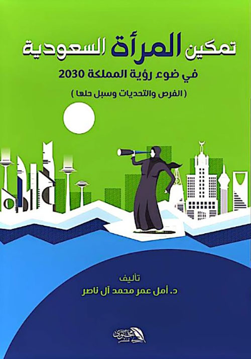 تمكين المرأة السعودية في ضوء رؤية المملكة 2030 ( الفرص والتحديات وسبل حلها )
