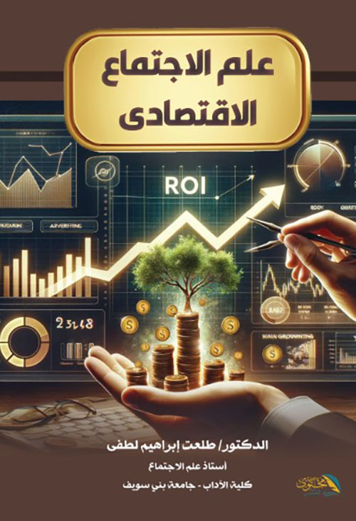 علم الاجتماع الاقتصادي