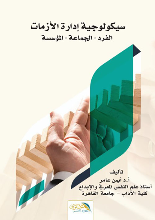 سيكولوجية إدارة الأزمات ; الفرد - الجماعة - المؤسسة