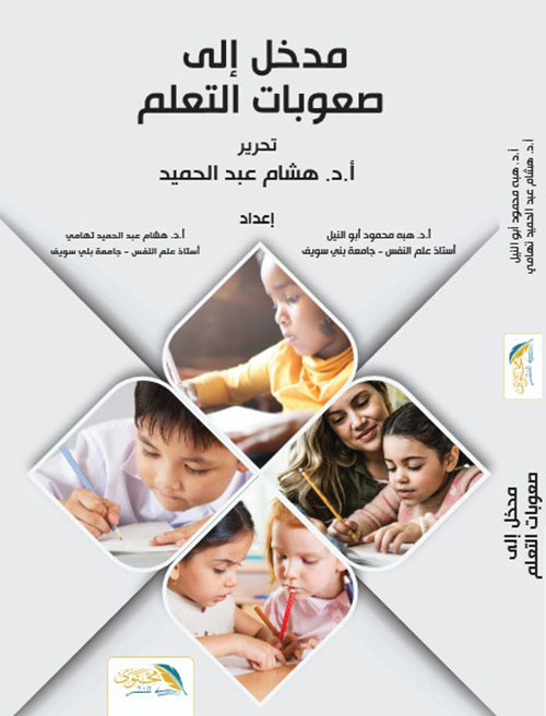 مدخل إلى صعوبات التعلم