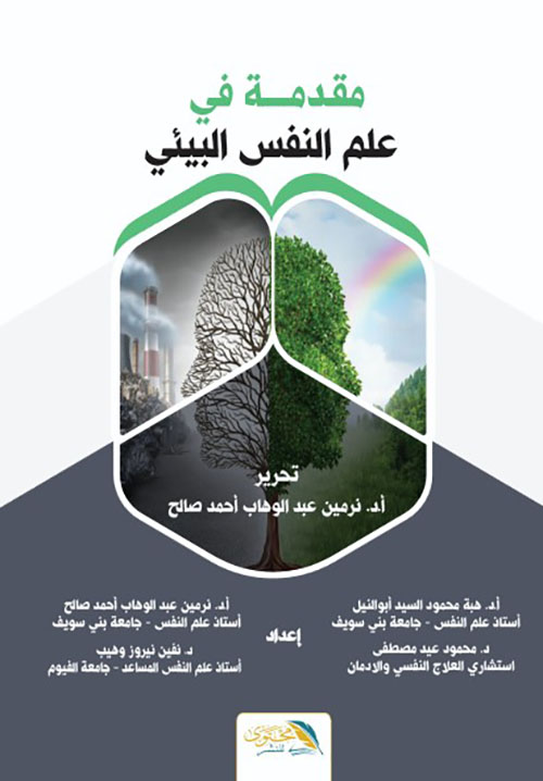 مقدمة في علم النفس البيئي