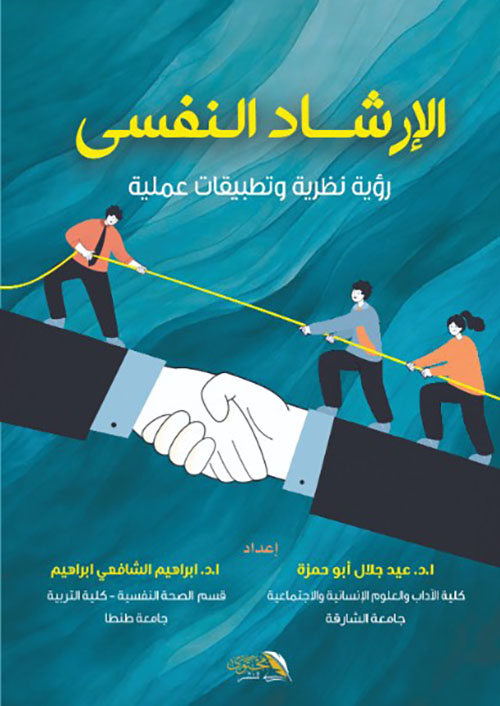 الإرشاد النفسي - رؤية نظرية وتطبيقات علمية