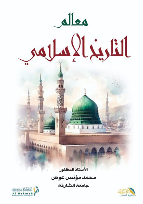 معالم التاريخ الإسلامي