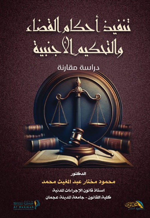 تنفيذ أحكام القضاء والتحكيم الأجنبية - دراسة مقارنة