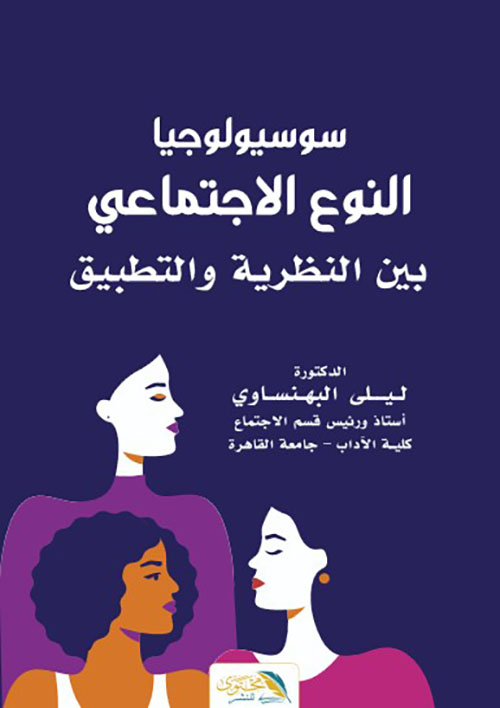 سوسيولوجيا النوع الاجتماعي بين النظرية والتطبيق