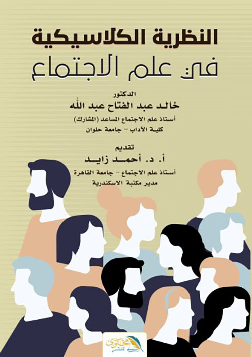 النظرية الكلاسيكية في علم الاجتماع