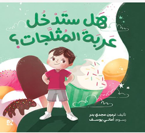 هل ستدخل عربة المثلجات؟