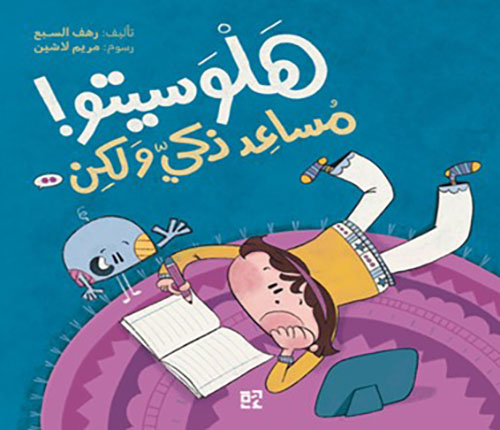 هلوسيتو: مساعد ذكي ولكن..