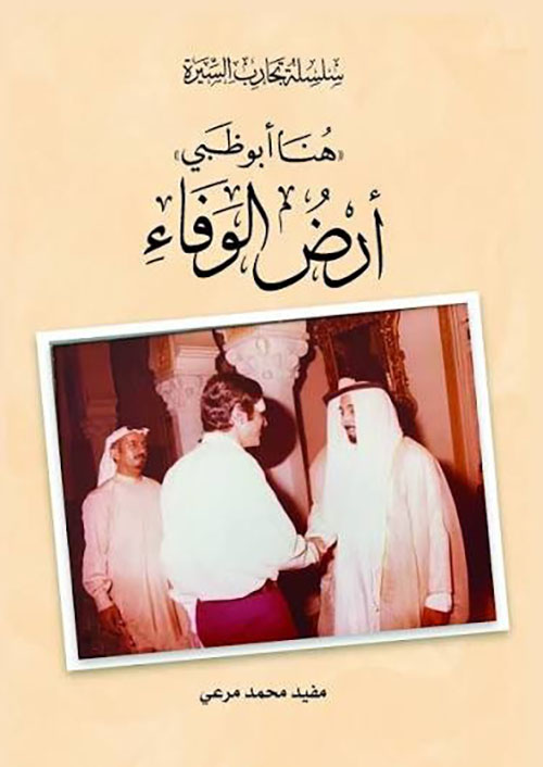 هنا أبوظبي أرض الوفاء