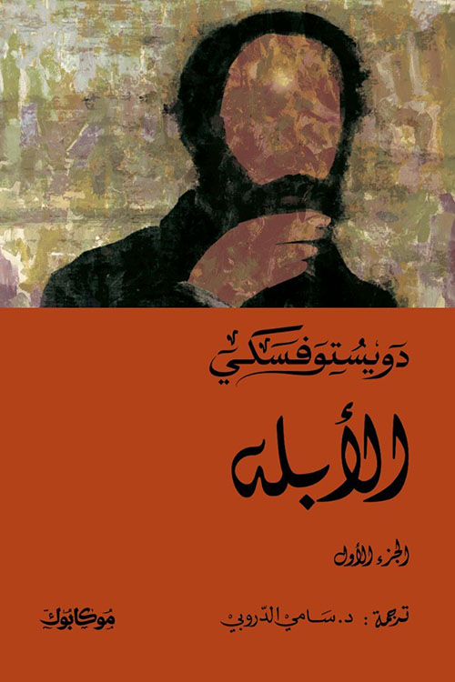 الابله ج1